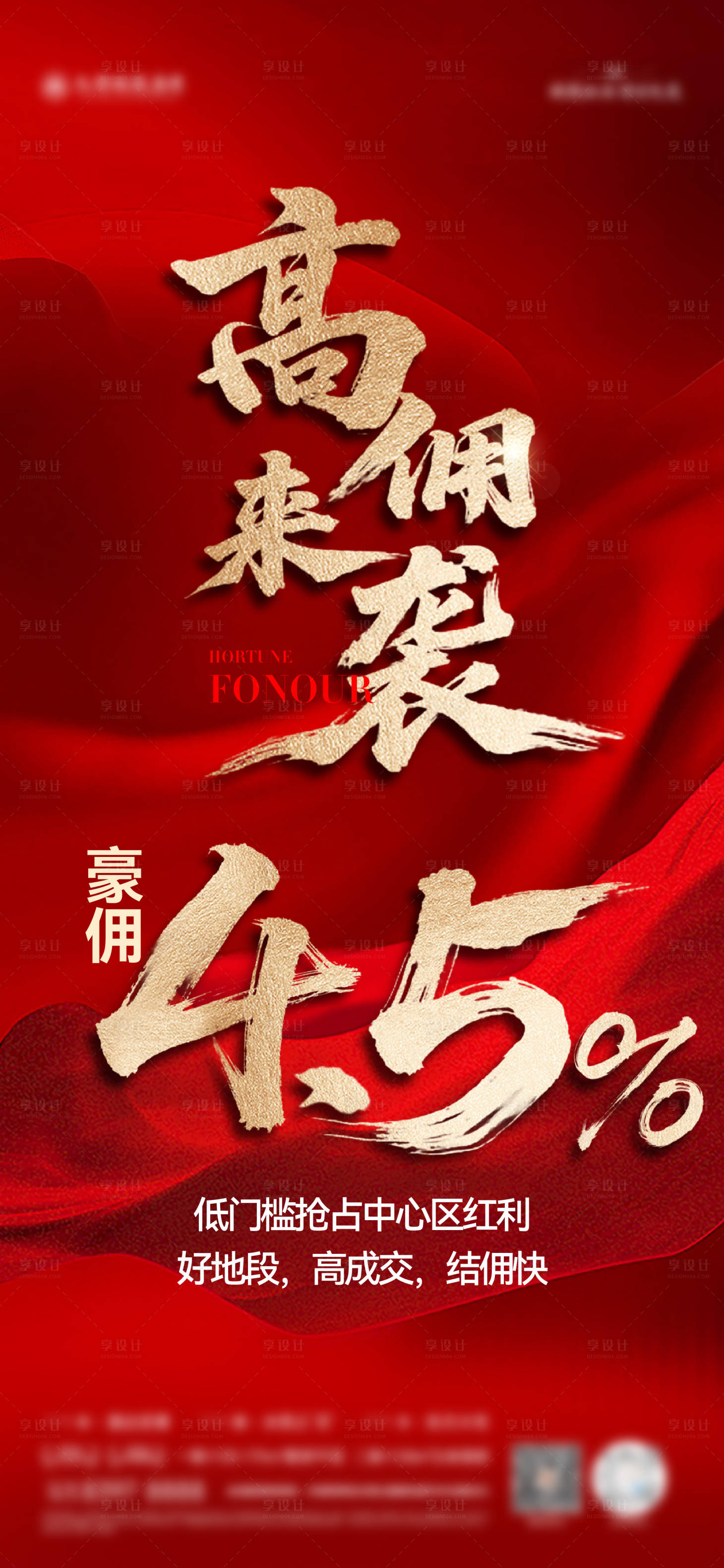 源文件下载【享设计】搜索编号：43410033137005923【地产佣金海报】