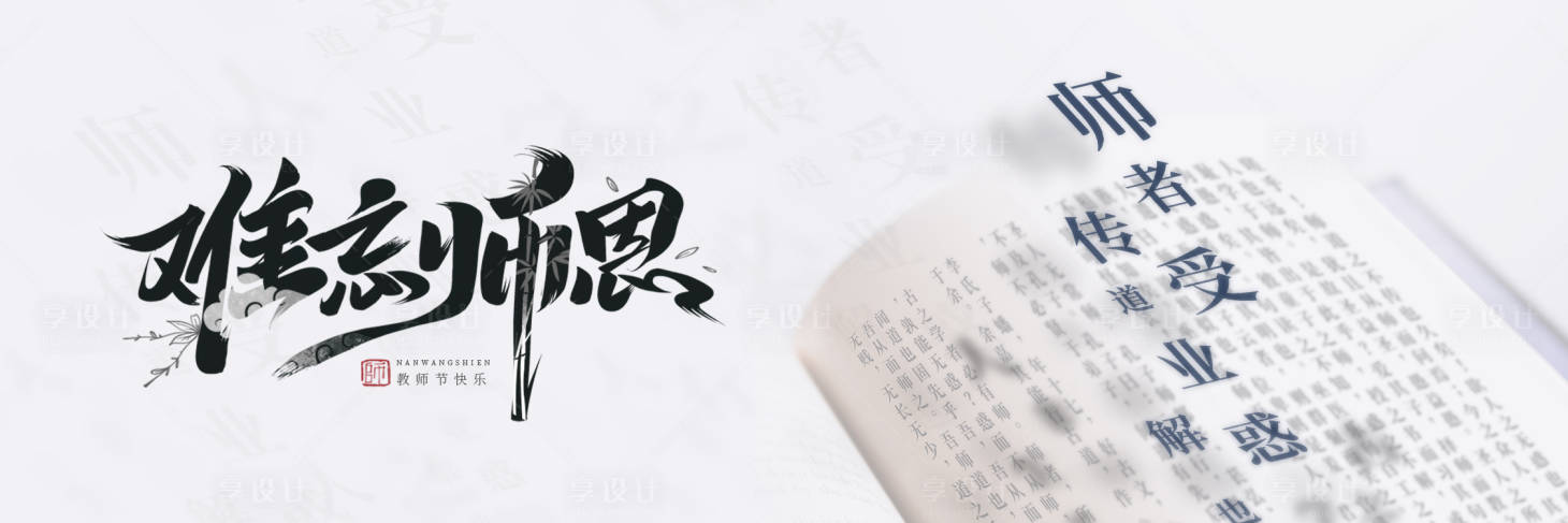 源文件下载【享设计】搜索编号：60230032886973430【教师节活动banner】