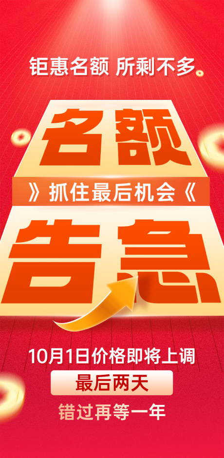 源文件下载【享设计】搜索编号：91930033334294976【名额告急海报】