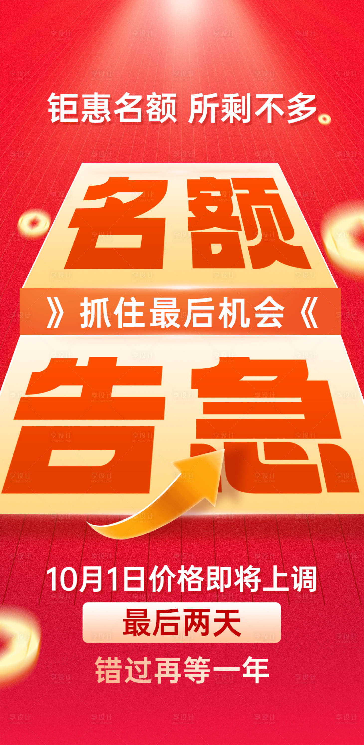 源文件下载【享设计】搜索编号：91930033334294976【名额告急海报】