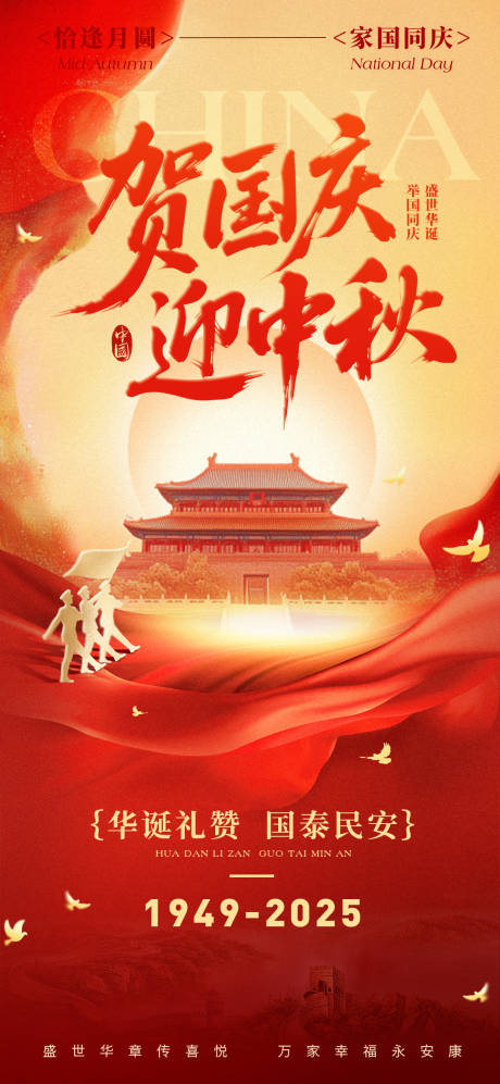 源文件下载【享设计】搜索编号：15820033321775361【中秋国庆双节海报】