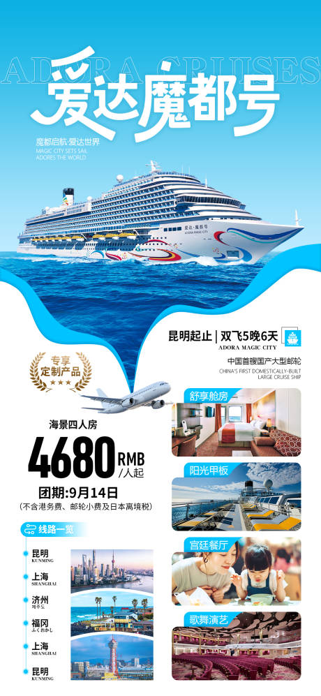 源文件下載【享設(shè)計(jì)】搜索編號(hào)：99640032977802318【愛達(dá)魔都號(hào)郵輪旅游海報(bào)】