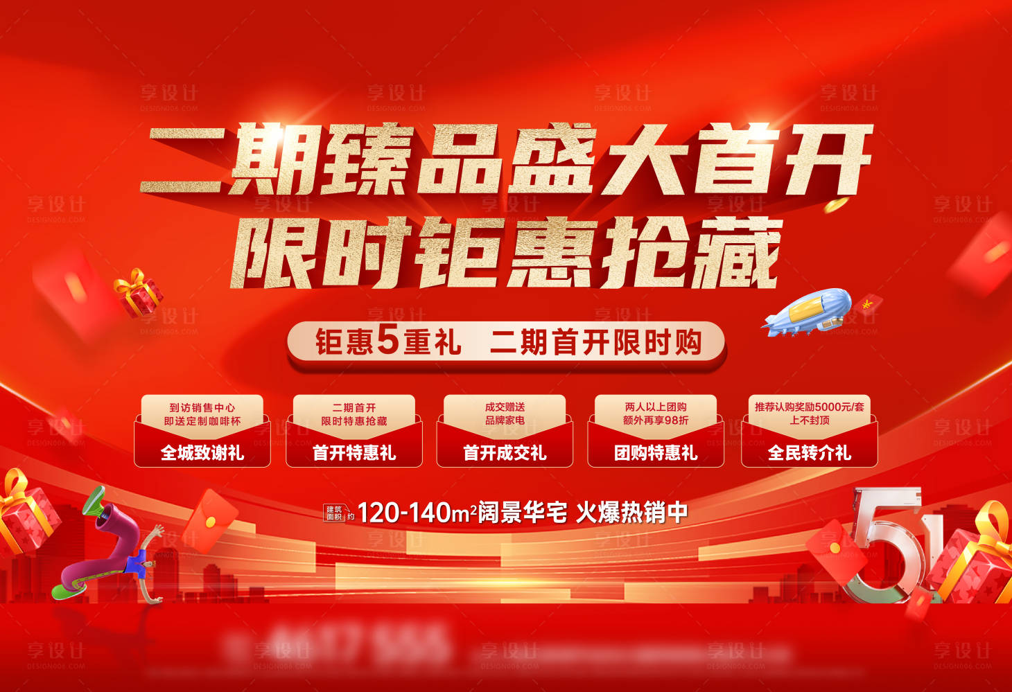 源文件下载【享设计】搜索编号：54000033116718699【地产限时钜惠活动展板海报封面】