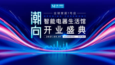 源文件下載【享設計】搜索編號：35490033085694155【潮向智能電器生活館開業盛典主視覺KV】