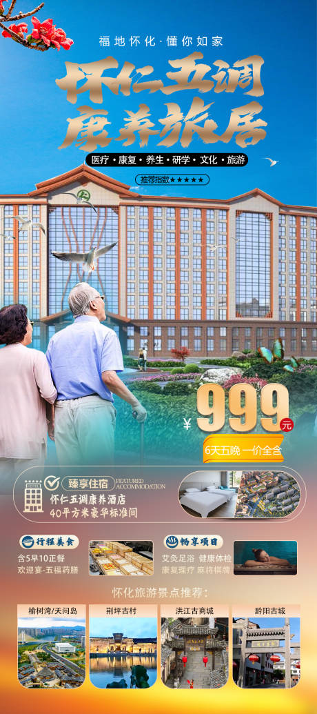 源文件下載【享設(shè)計】搜索編號：32590033149539954【旅游康養(yǎng)酒店海報】