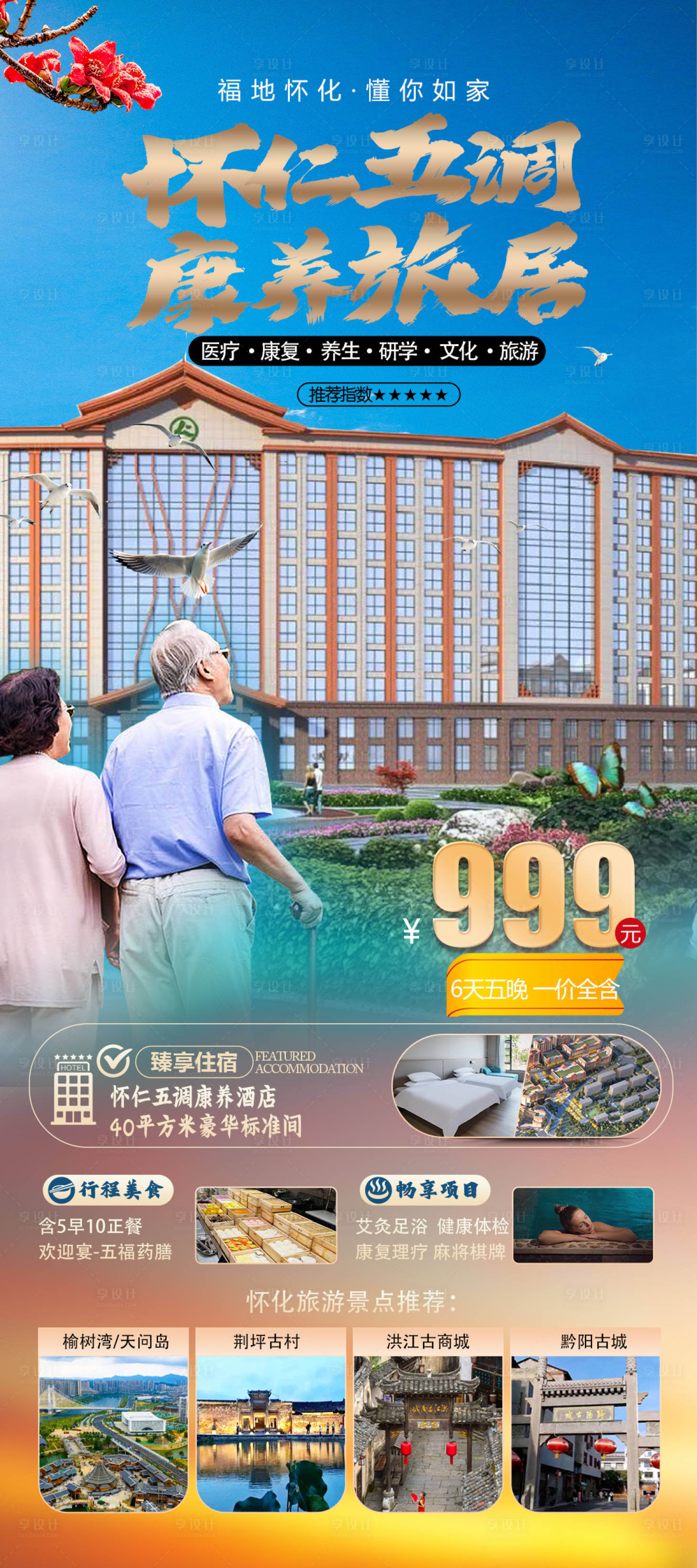源文件下載【享設計】搜索編號：32590033149539954【旅游康養酒店海報】