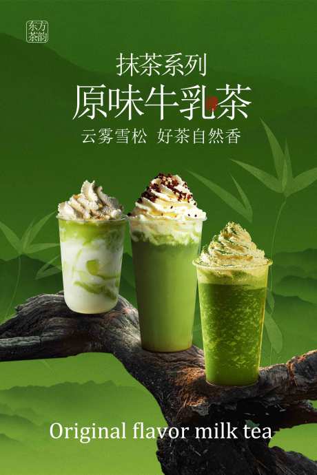 源文件下載【享設計】搜索編號：57710033072125916【森林系原味牛乳茶飲品活動海報】