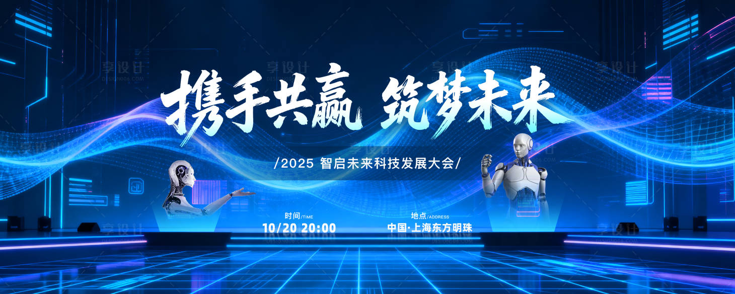 源文件下载【享设计】搜索编号：52950033334857795【科技峰会发布会论坛海报背景板】