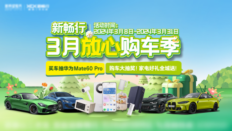 源文件下载【享设计】搜索编号：20920033334971071【放心购车季背景板】