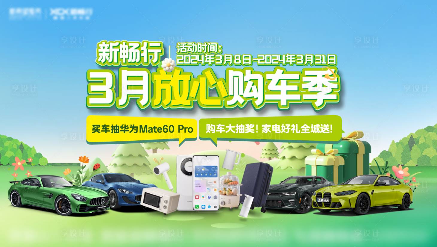 源文件下载【享设计】搜索编号：20920033334971071【放心购车季背景板】