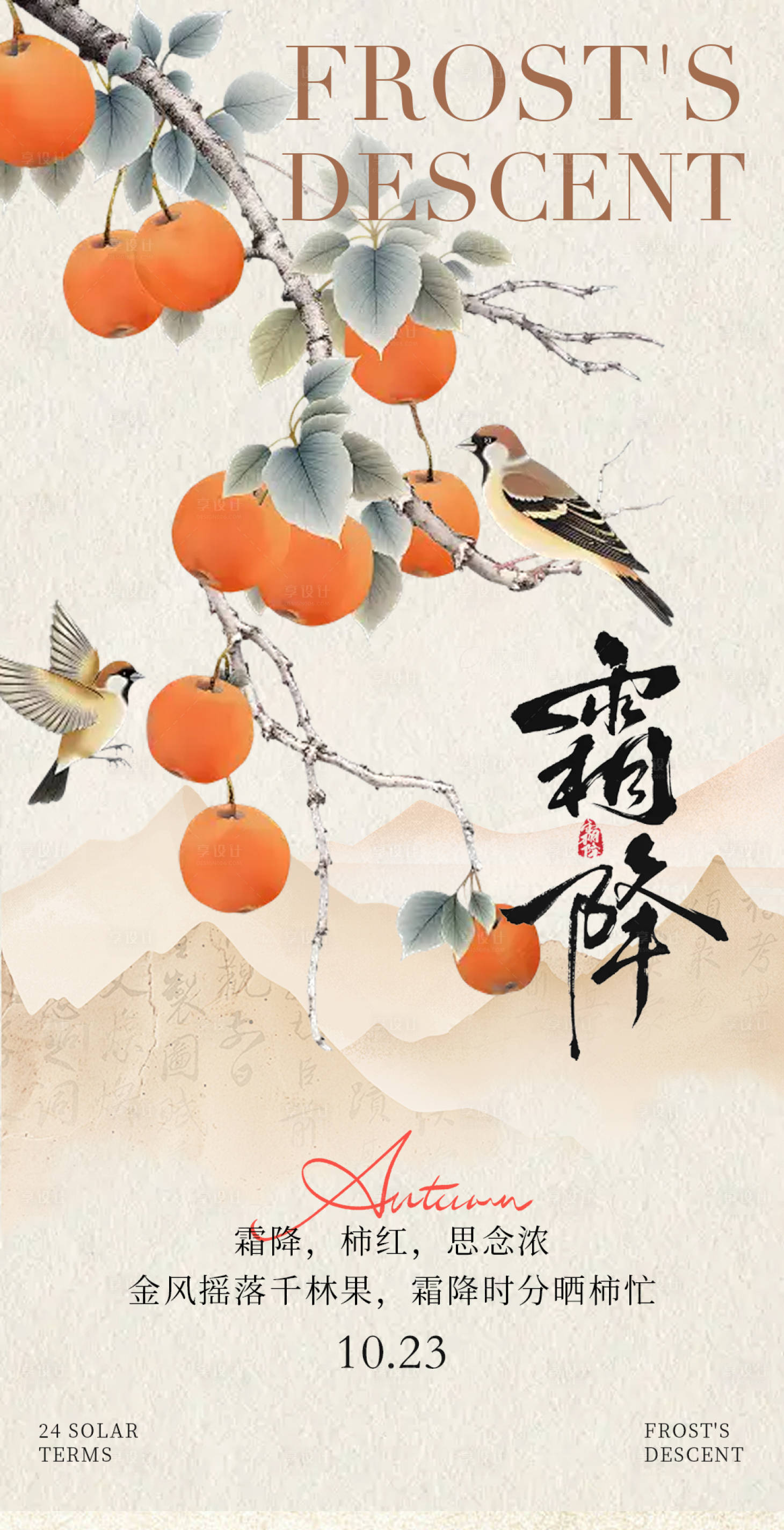 源文件下载【享设计】搜索编号：95840033313187018【霜降节气海报】