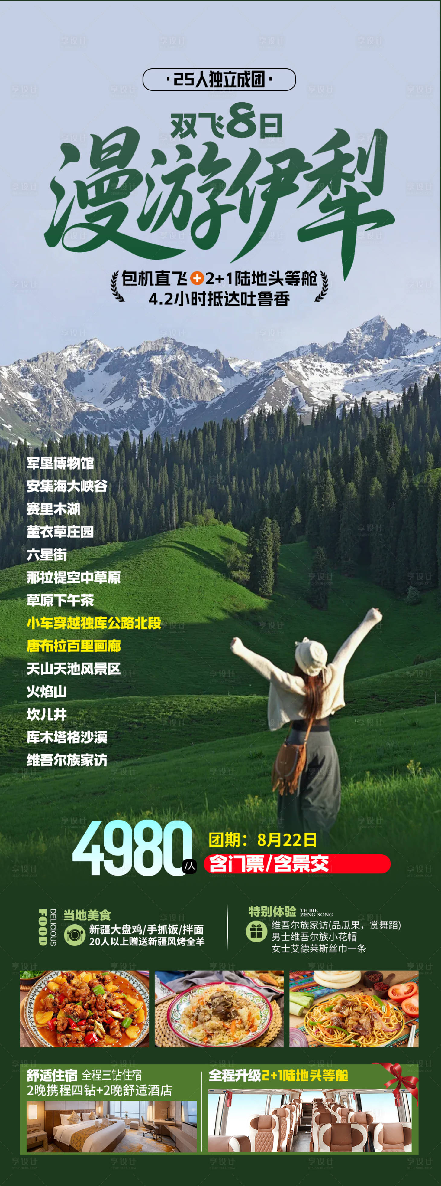 源文件下载【享设计】搜索编号：71900033215773291【漫游伊犁海报】