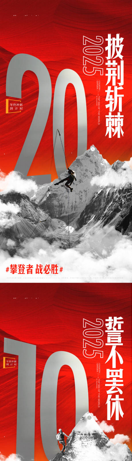 源文件下載【享設(shè)計(jì)】搜索編號(hào)：26540033053338476【年終沖刺倒計(jì)時(shí)系列海報(bào)】