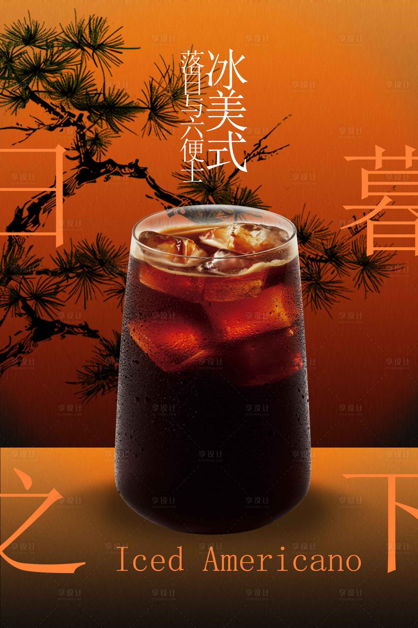 源文件下载【享设计】搜索编号：71780033340409009【冰美式咖啡促销活动宣传海报】