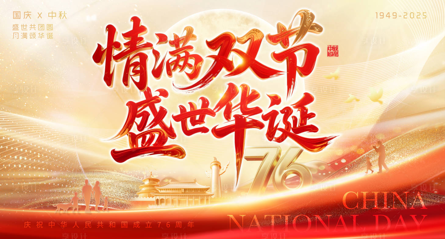 源文件下载【享设计】搜索编号：66460033296081309【国庆中秋主视觉展板】