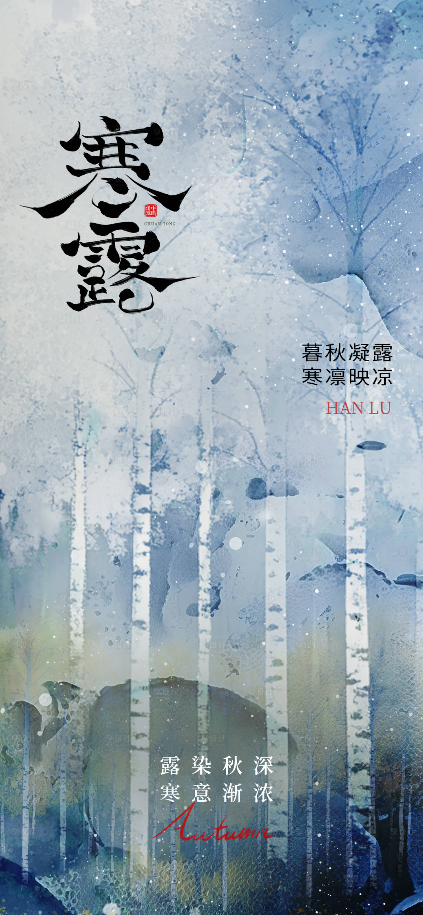 源文件下载【享设计】搜索编号：21020033225853588【寒露节气海报】