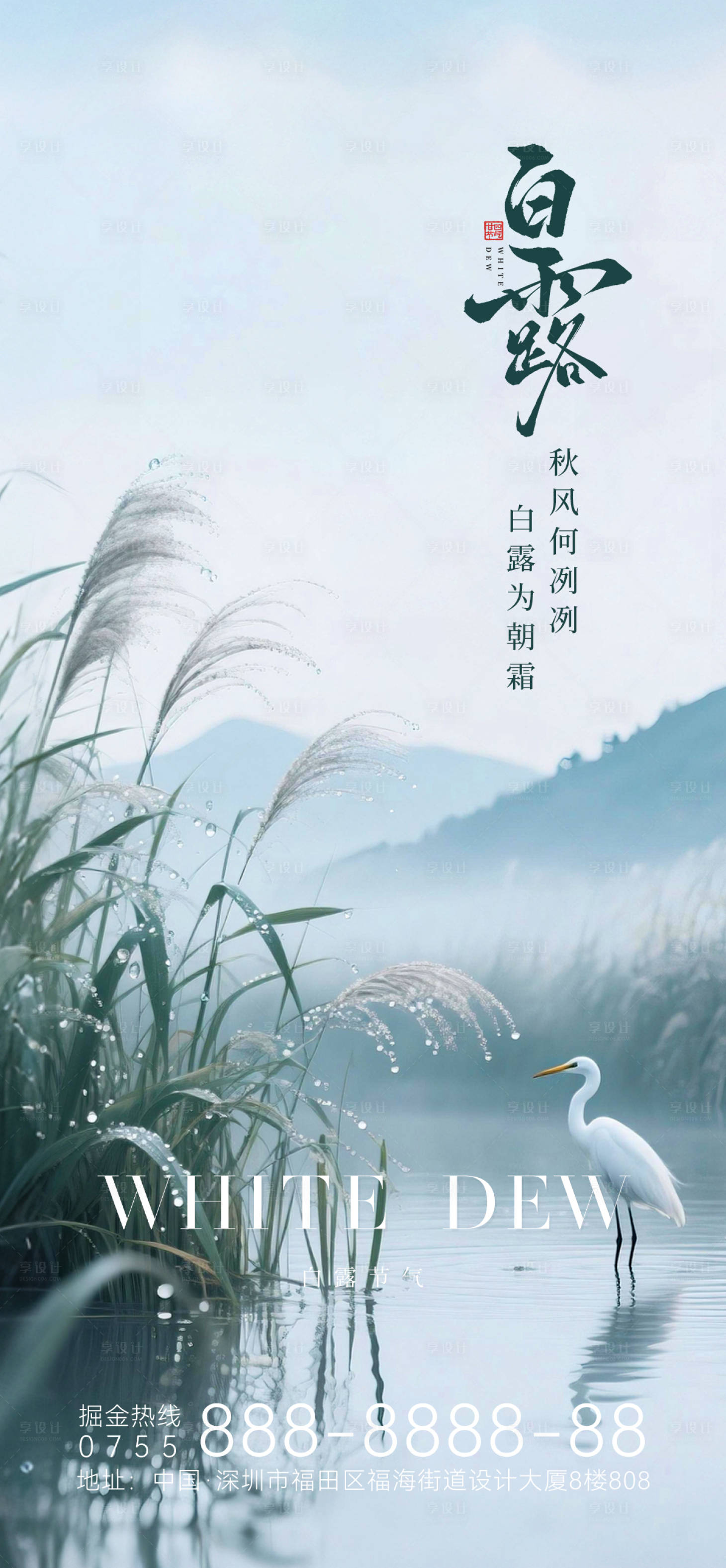 源文件下载【享设计】搜索编号：92300032836777764【白露节气创意海报】