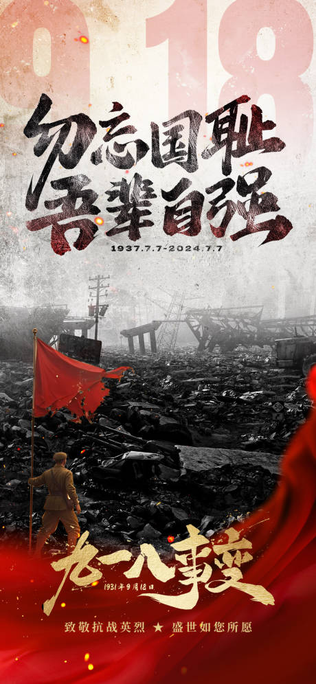 源文件下載【享設(shè)計(jì)】搜索編號(hào)：47650033149424714【918事變海報(bào)】
