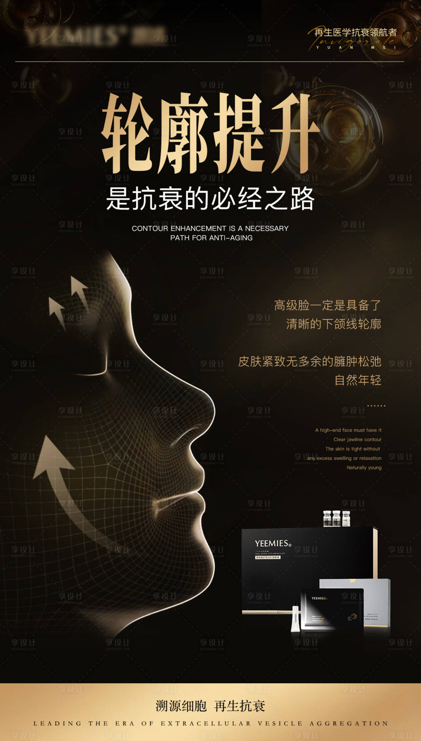 源文件下载【享设计】搜索编号：37020033164235808【美业护肤胶原补充抗衰轮廓提升海报】