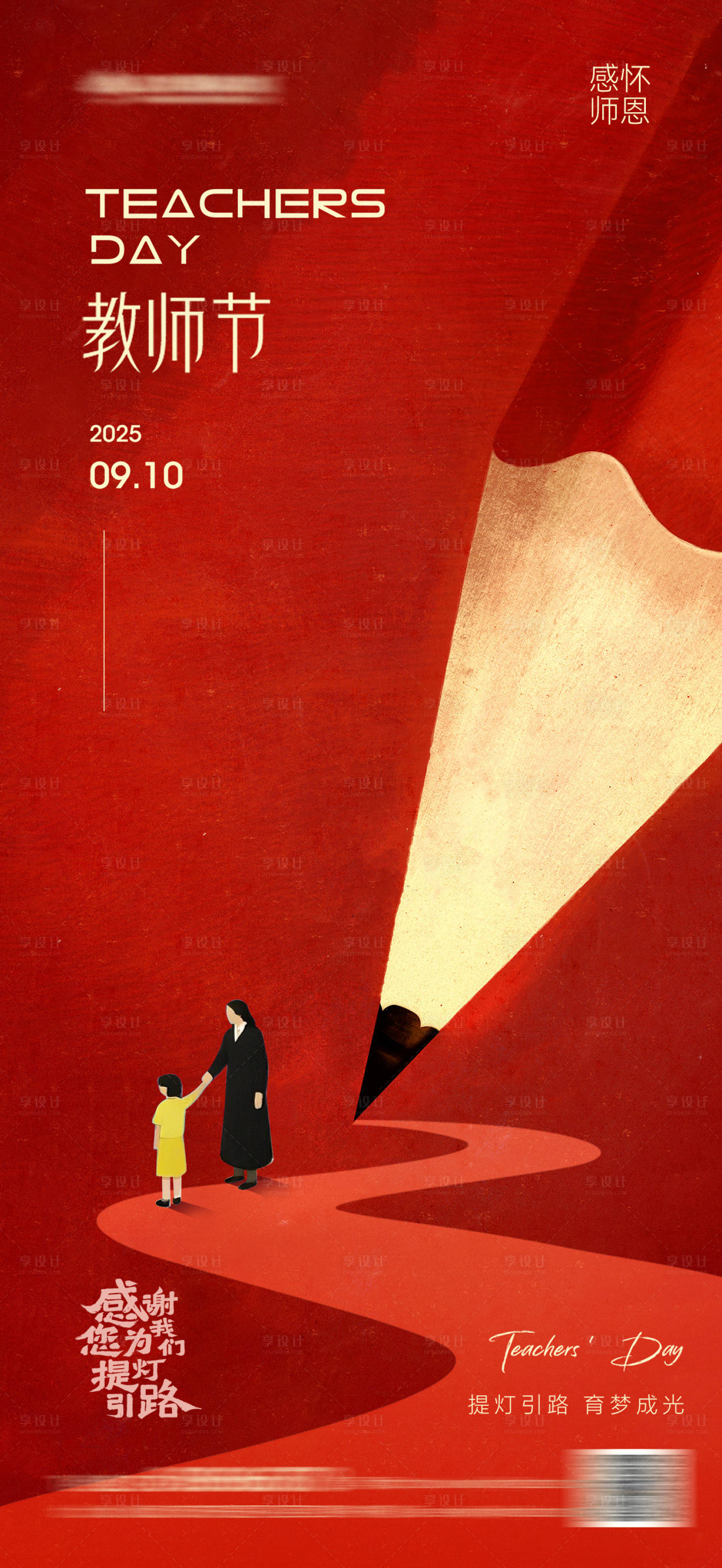 源文件下載【享設(shè)計(jì)】搜索編號(hào)：36300032979188198【創(chuàng)意鉛筆教師節(jié)海報(bào)】