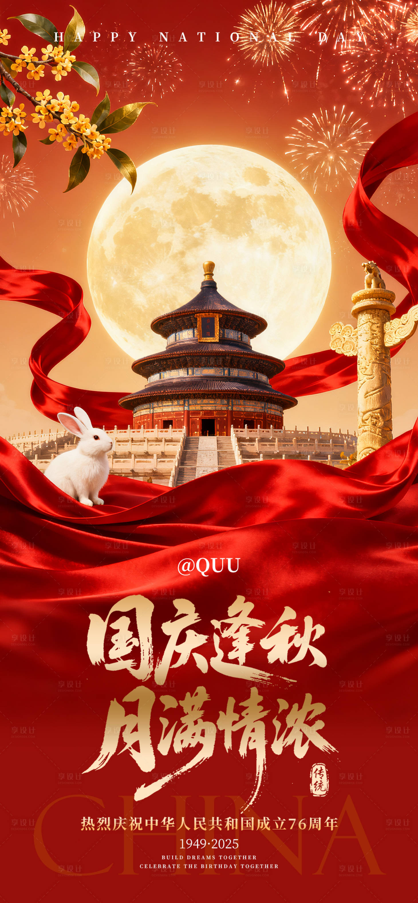 源文件下載【享設(shè)計】搜索編號：37690033177501578【月滿中秋國慶節(jié)日海報】