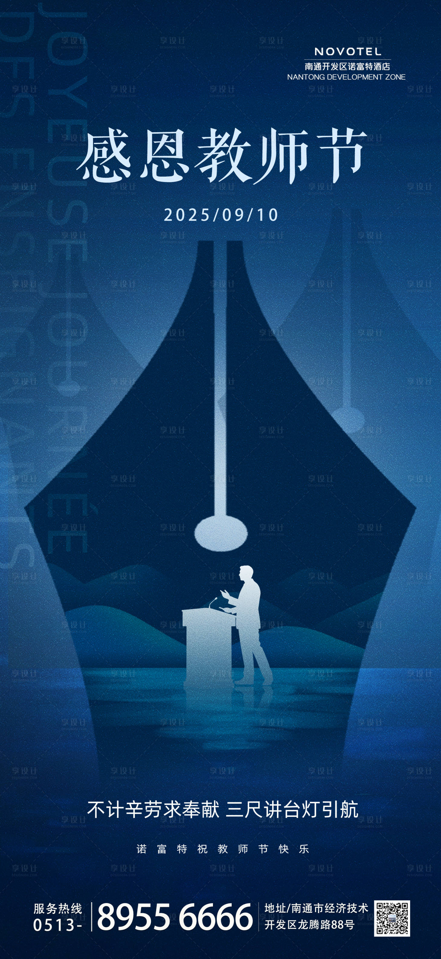 源文件下载【享设计】搜索编号：73020032837641286【教师节快乐酒店节日手机营销海报】