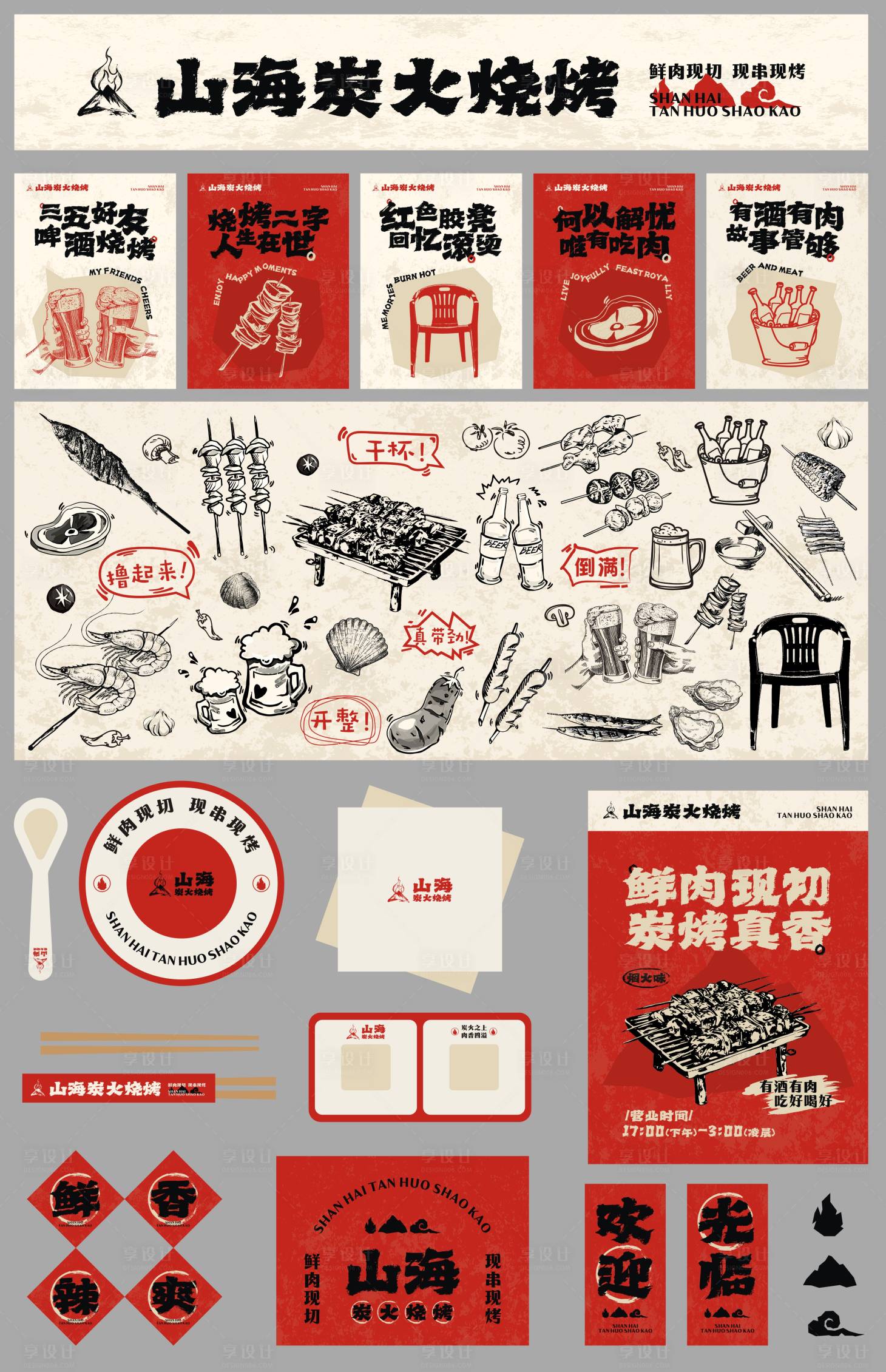 源文件下载【享设计】搜索编号：82220033229743794【复古风市井烧烤店物料】