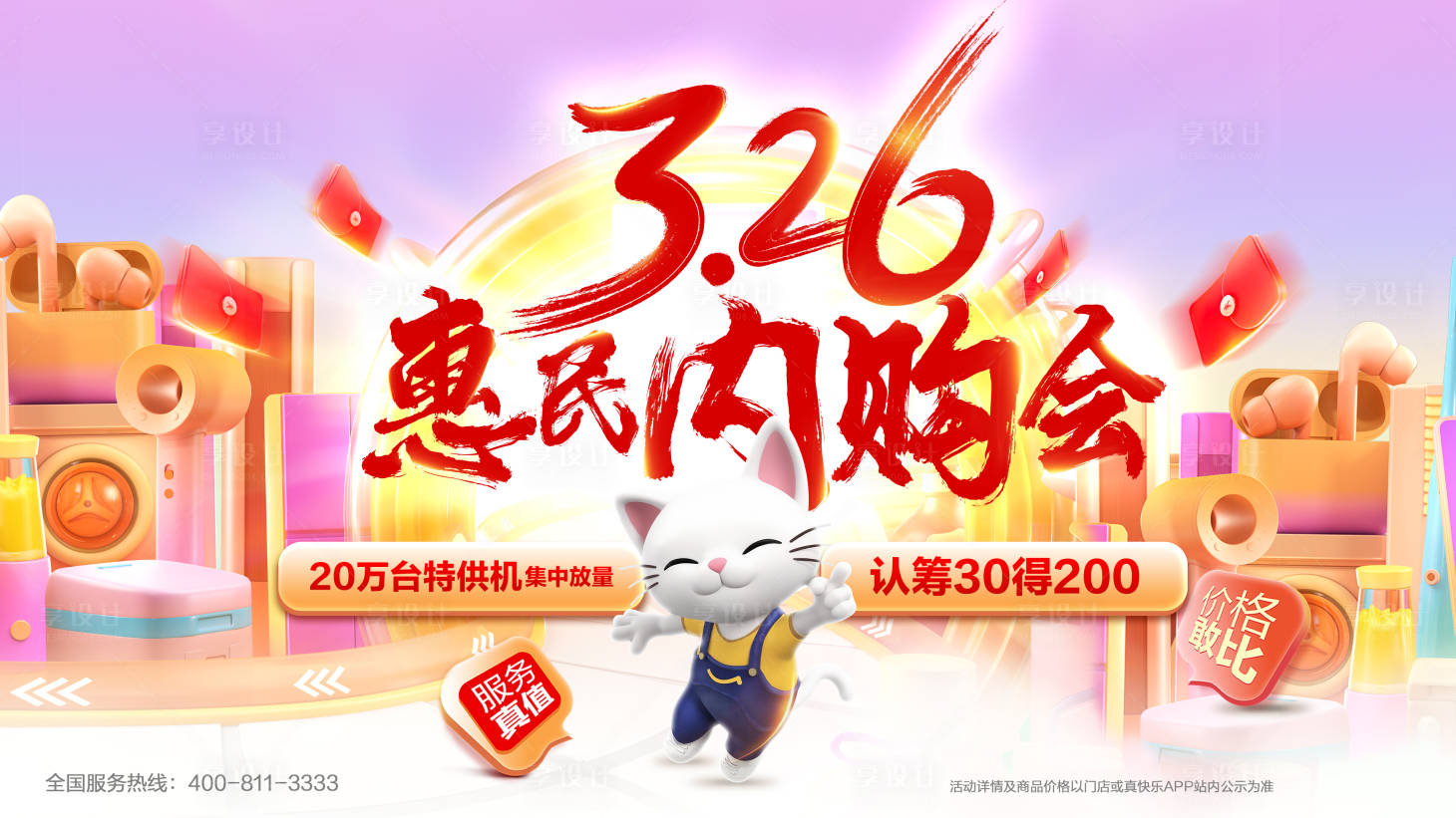 源文件下载【享设计】搜索编号：17930033259842457【家电场景视觉内购会】