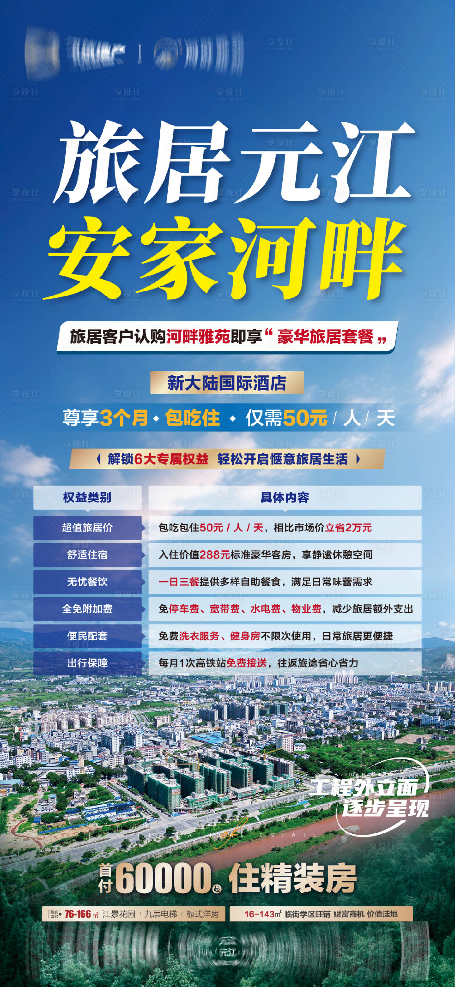 源文件下载【享设计】搜索编号：44090033328559146【房地产旅居置业海报】