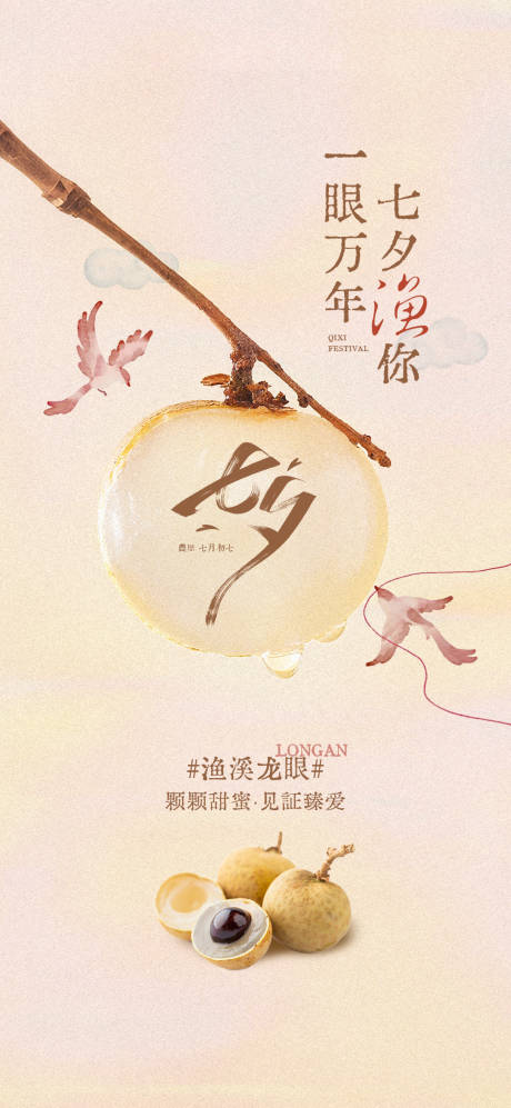 源文件下载【享设计】搜索编号：16260033070033130【龙眼七夕中式海报】