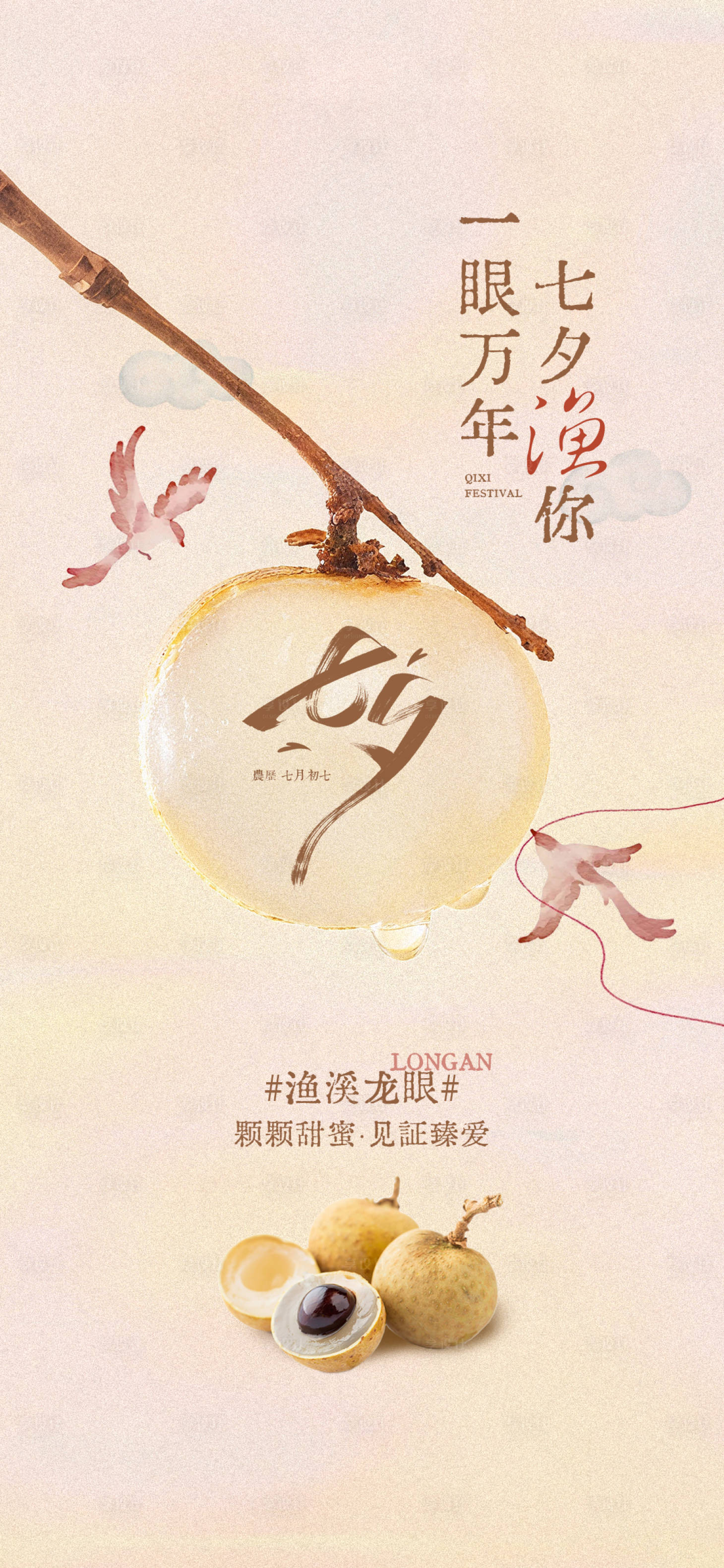 源文件下载【享设计】搜索编号：16260033070033130【龙眼七夕中式海报】