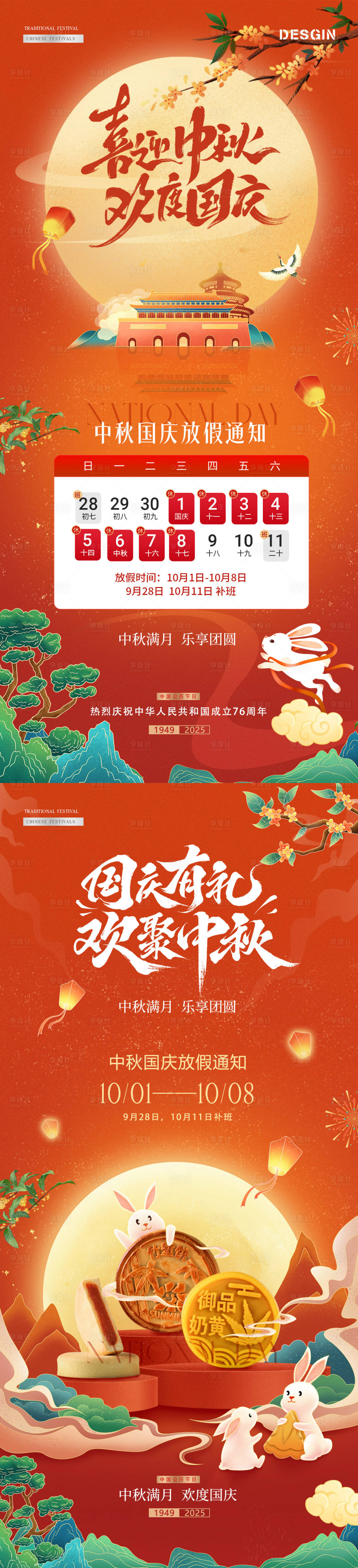 源文件下载【享设计】搜索编号：65440032930894398【中秋国庆放假通知系列海报】