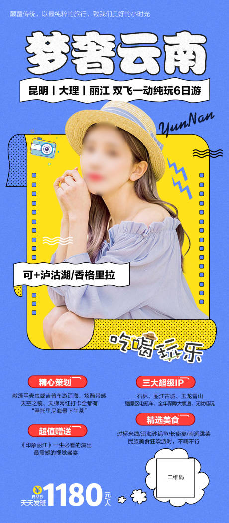 源文件下载【享设计】搜索编号：37180033122147601【云南旅游海报】