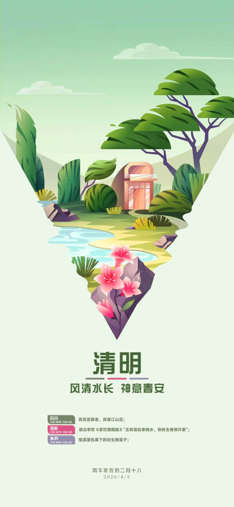 源文件下載【享設計】搜索編號：49290033050901208【清明海報文創插畫設計】