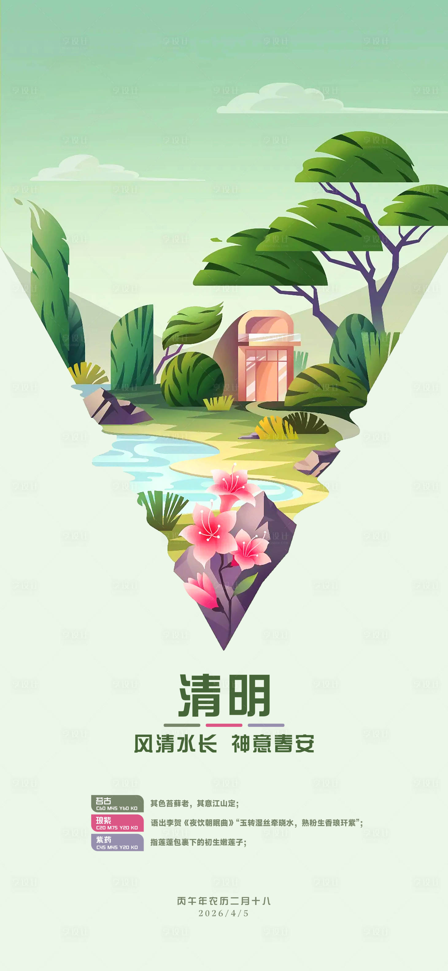 源文件下載【享設計】搜索編號：49290033050901208【清明海報文創插畫設計】