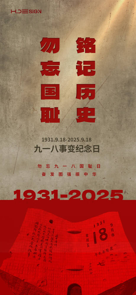 源文件下載【享設計】搜索編號：39240032952468631【九一八事變紀念日海報】