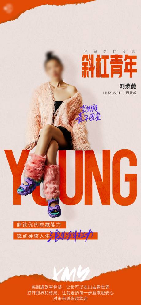 源文件下载【享设计】搜索编号：98120033024196464【斜杠青年人物海报】