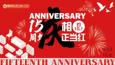源文件下载【享设计】搜索编号：10030032937764414【家居商场15周年庆活动主视觉主画面展】