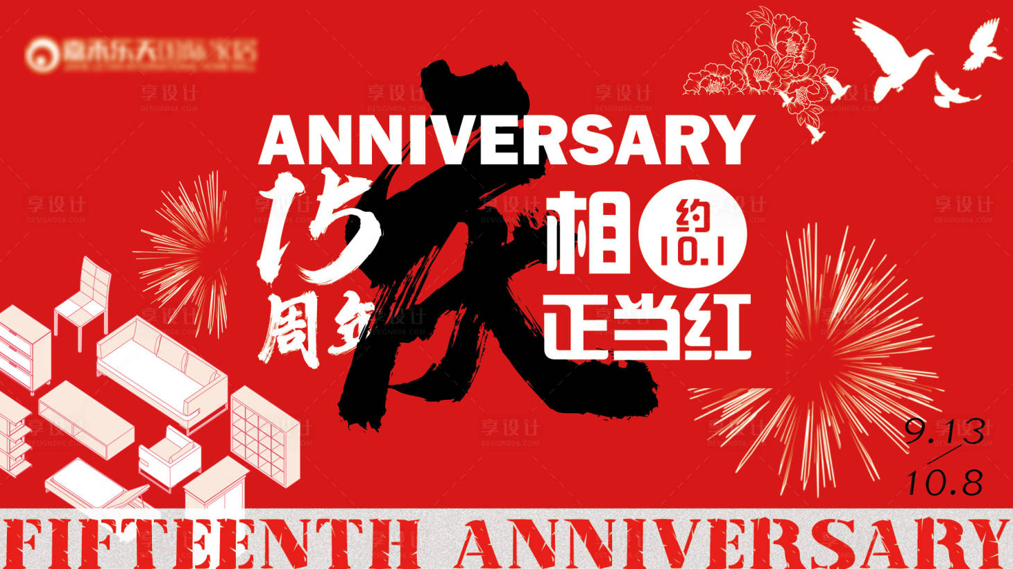 源文件下载【享设计】搜索编号：10030032937764414【家居商场15周年庆活动主视觉主画面展】