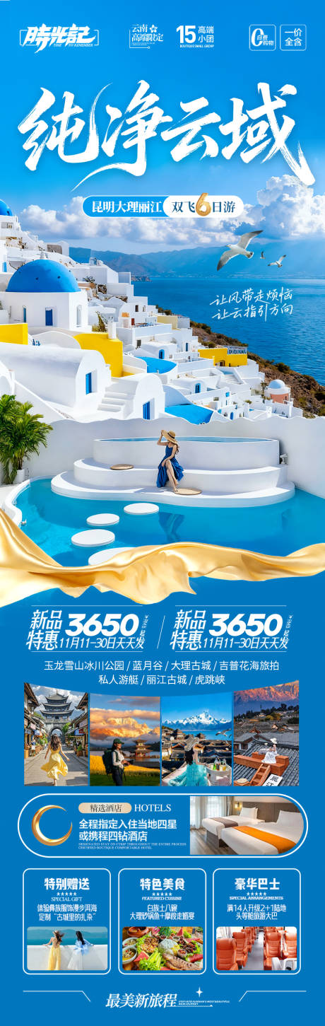 源文件下载【享设计】搜索编号：67440033293281596【云南旅游海报 】