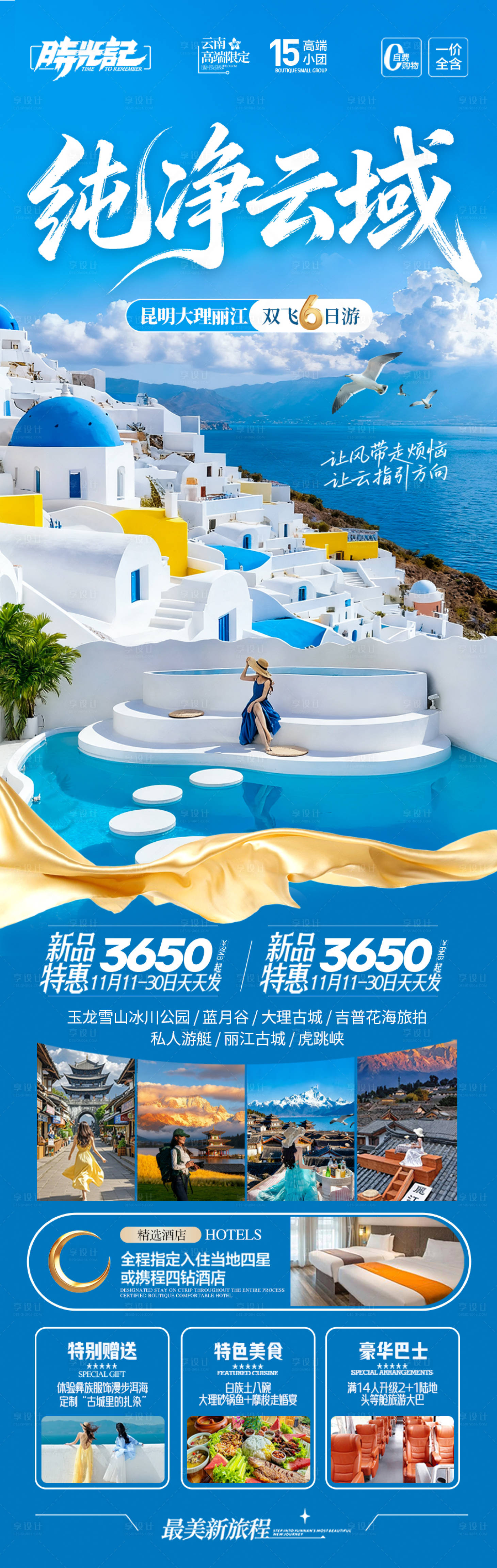 源文件下载【享设计】搜索编号：67440033293281596【云南旅游海报 】