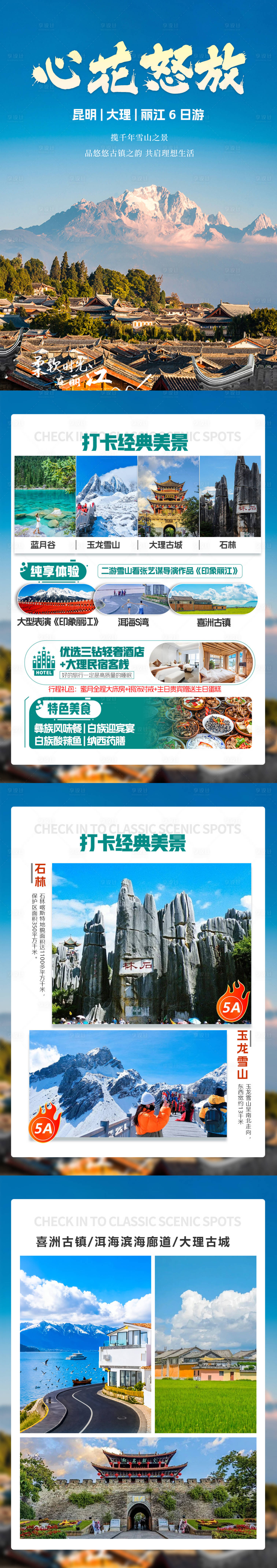 源文件下載【享設(shè)計】搜索編號：17780033153413723【云南旅游景點清新感海報】