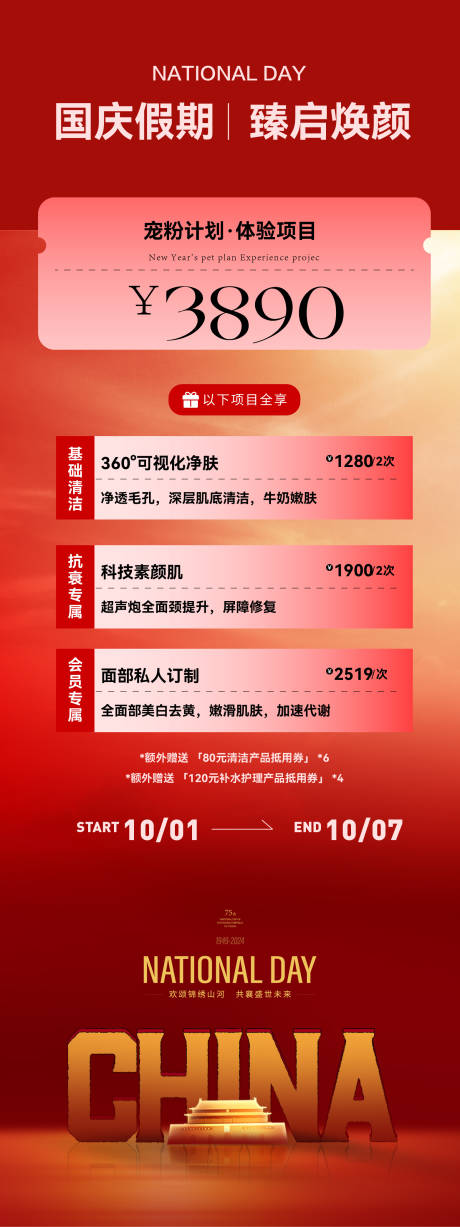 源文件下載【享設計】搜索編號：39020033068138400【國慶美業海報】