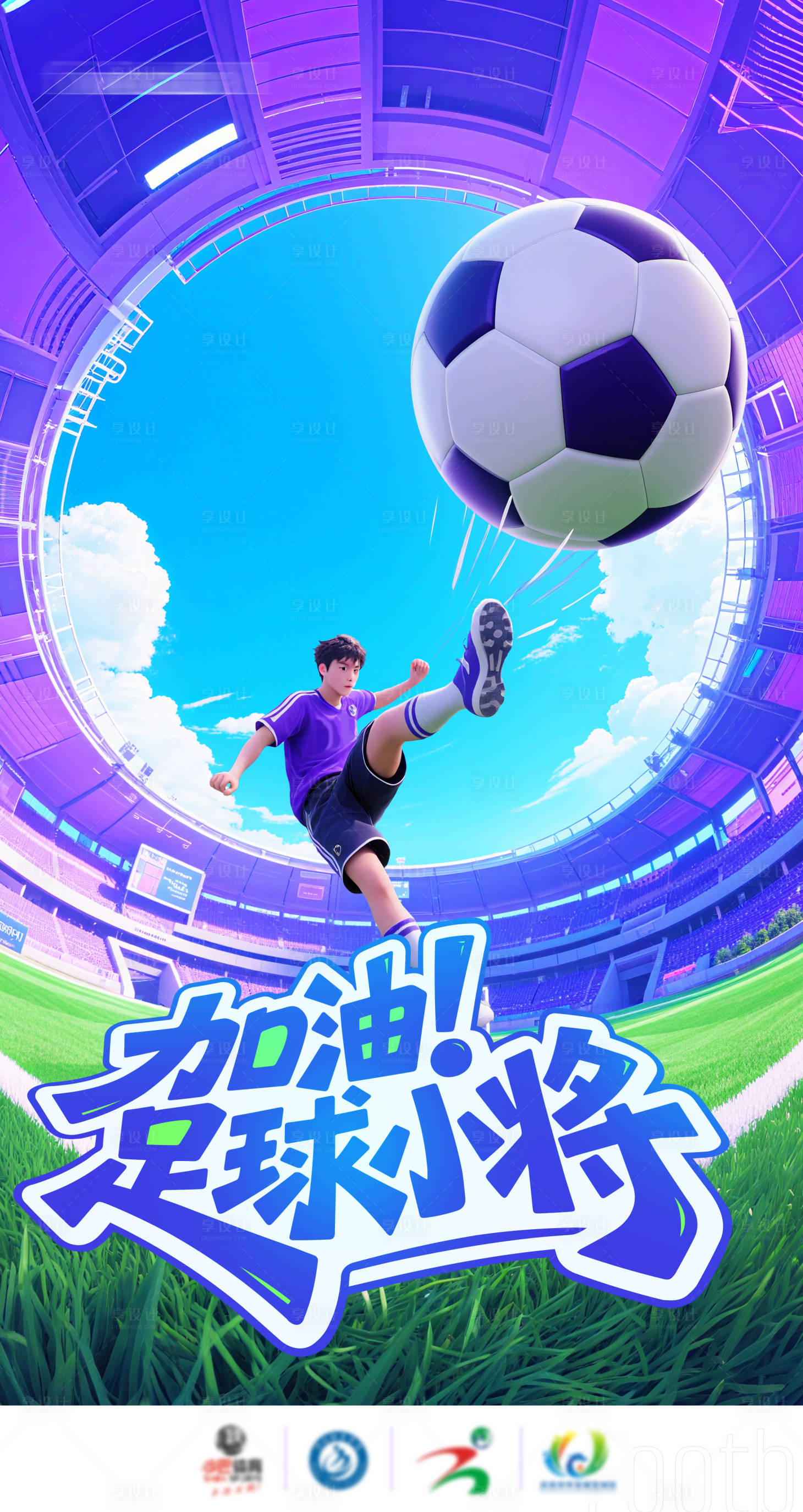 源文件下载【享设计】搜索编号：12670032833614239【足球小将比赛海报】