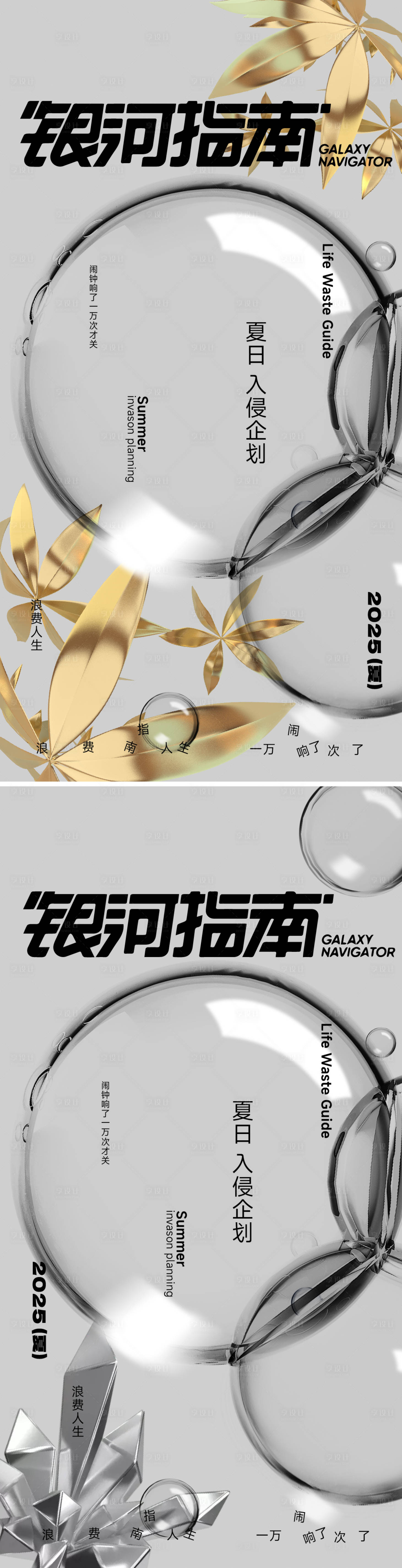 源文件下载【享设计】搜索编号：86340033190194492【银河金属气泡水泡海报】