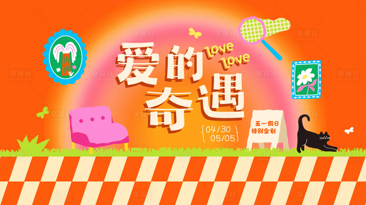 源文件下载【享设计】搜索编号：60660033127078051【假期特别企划】