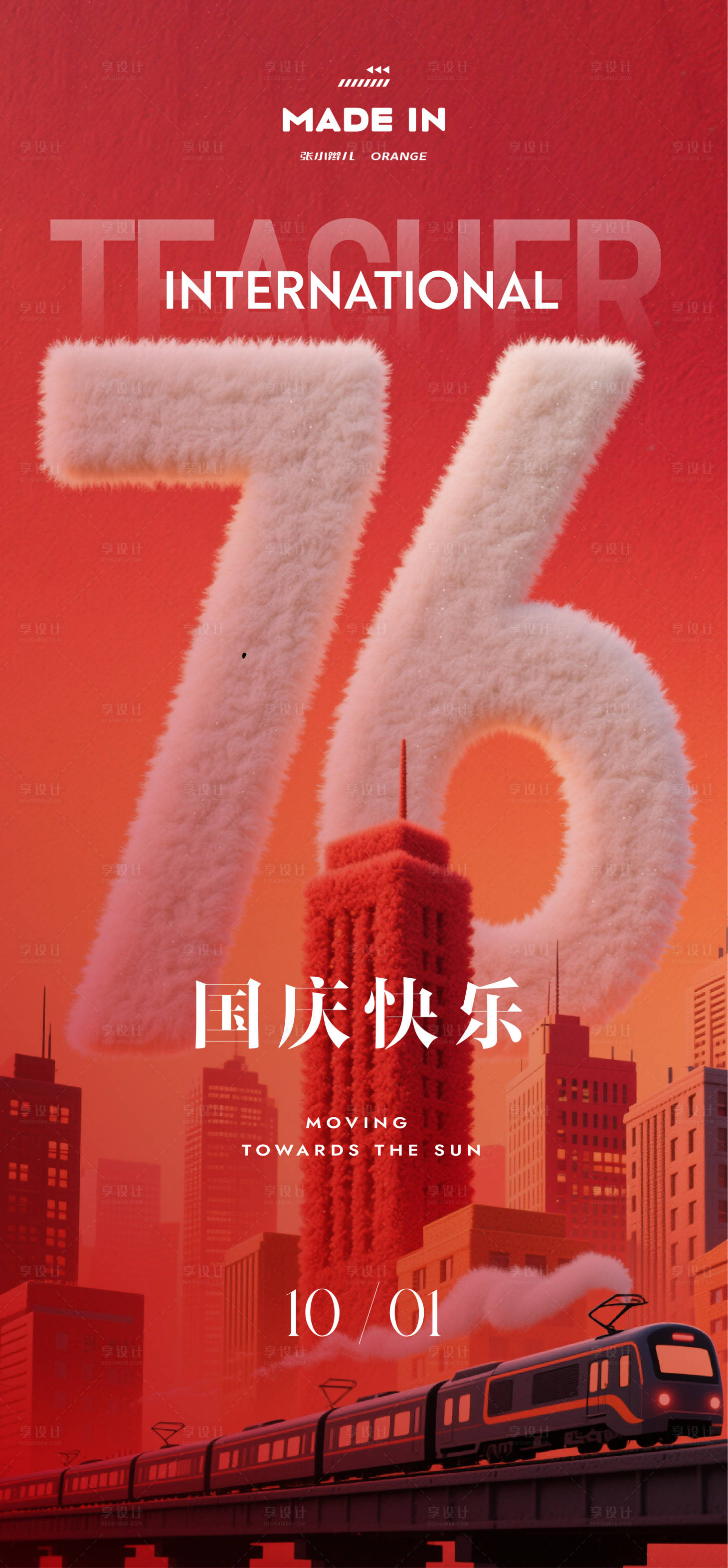 源文件下载【享设计】搜索编号：30780032871119634【76周年海报】
