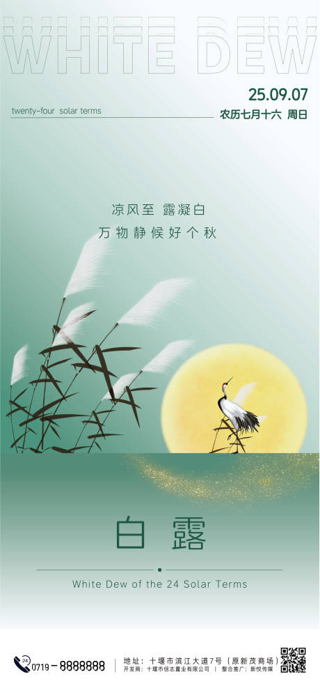 源文件下载【享设计】搜索编号：55830032884328446【白露节气海报】