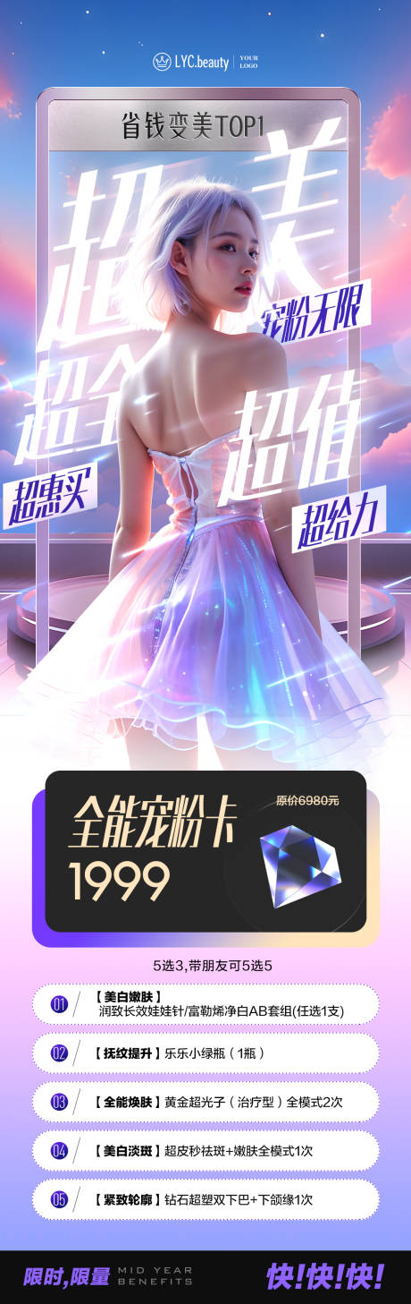 源文件下載【享設(shè)計】搜索編號：83800033152656307【醫(yī)美寵粉卡促銷海報長圖】