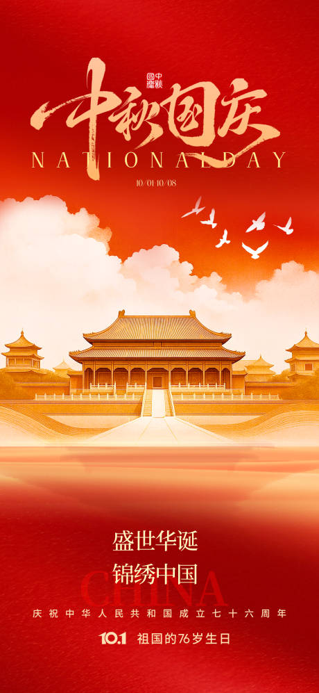 源文件下载【享设计】搜索编号：22510033261924571【中秋国庆节红金海报】